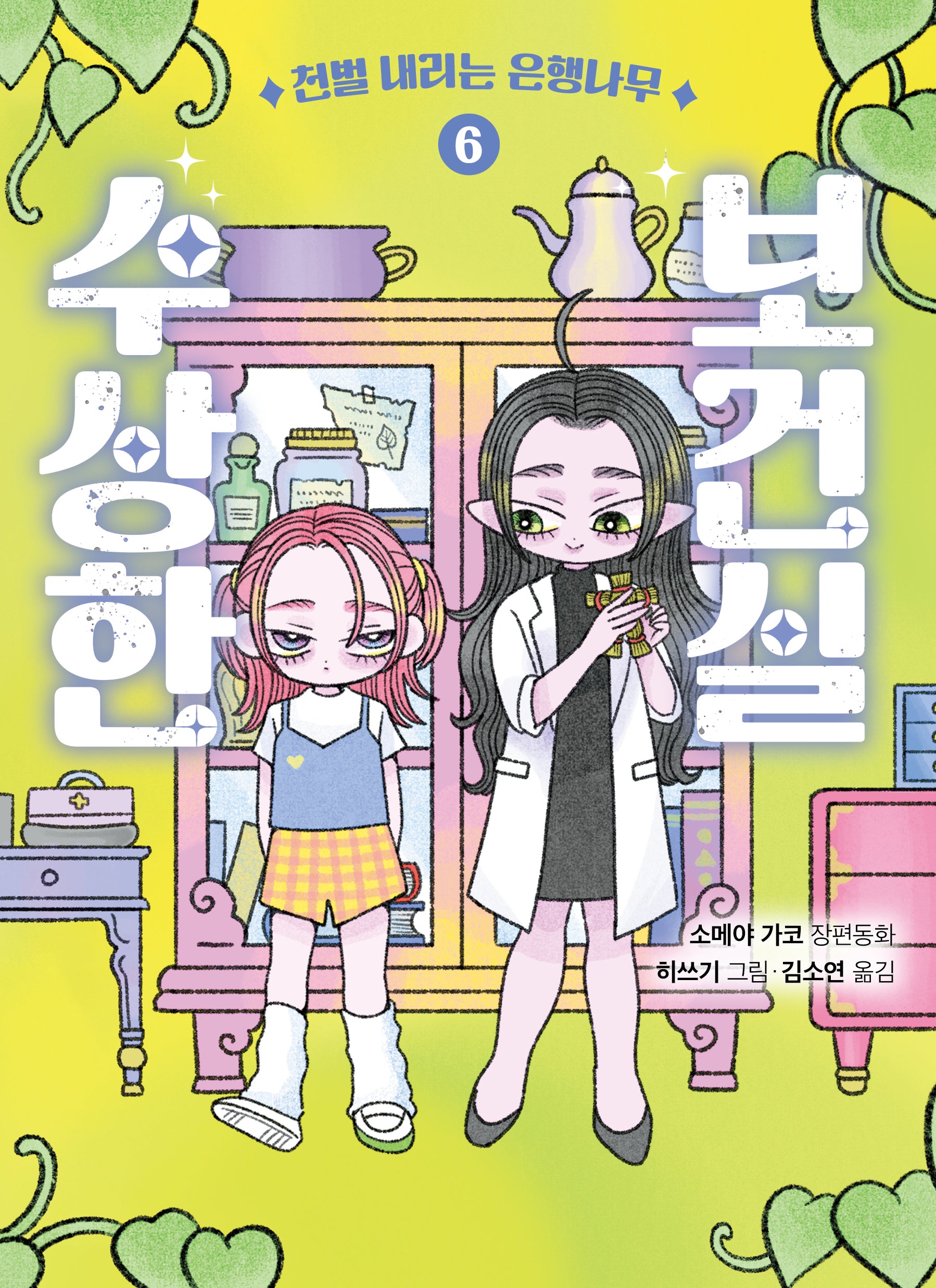 수상한 보건실 6 :천벌 내리는 은행나무(양장본 Hardcover)