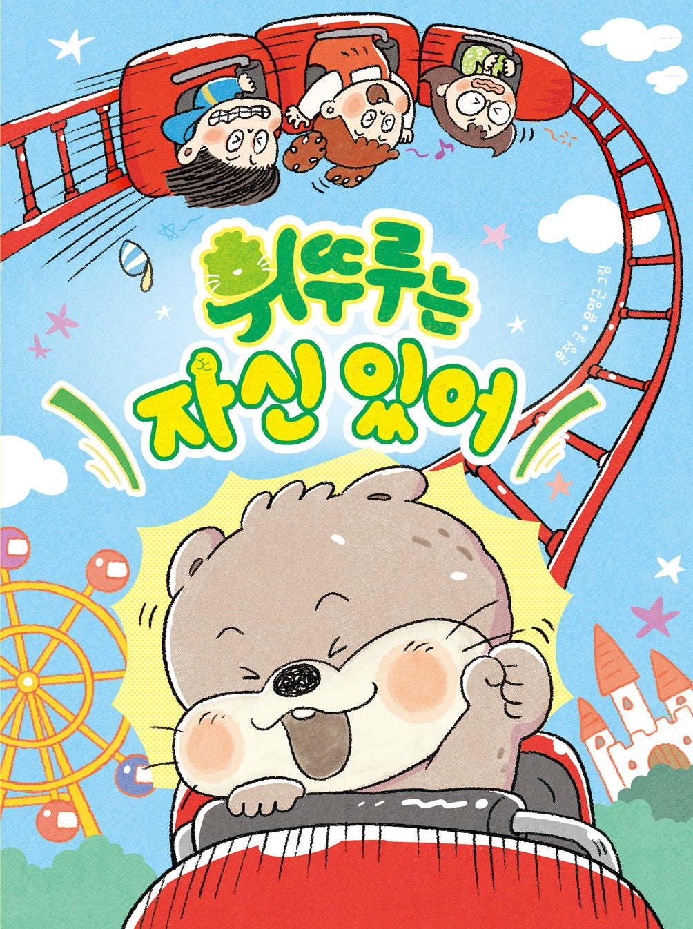 휘뚜루는 자신 있어(678 읽기 독립 18)