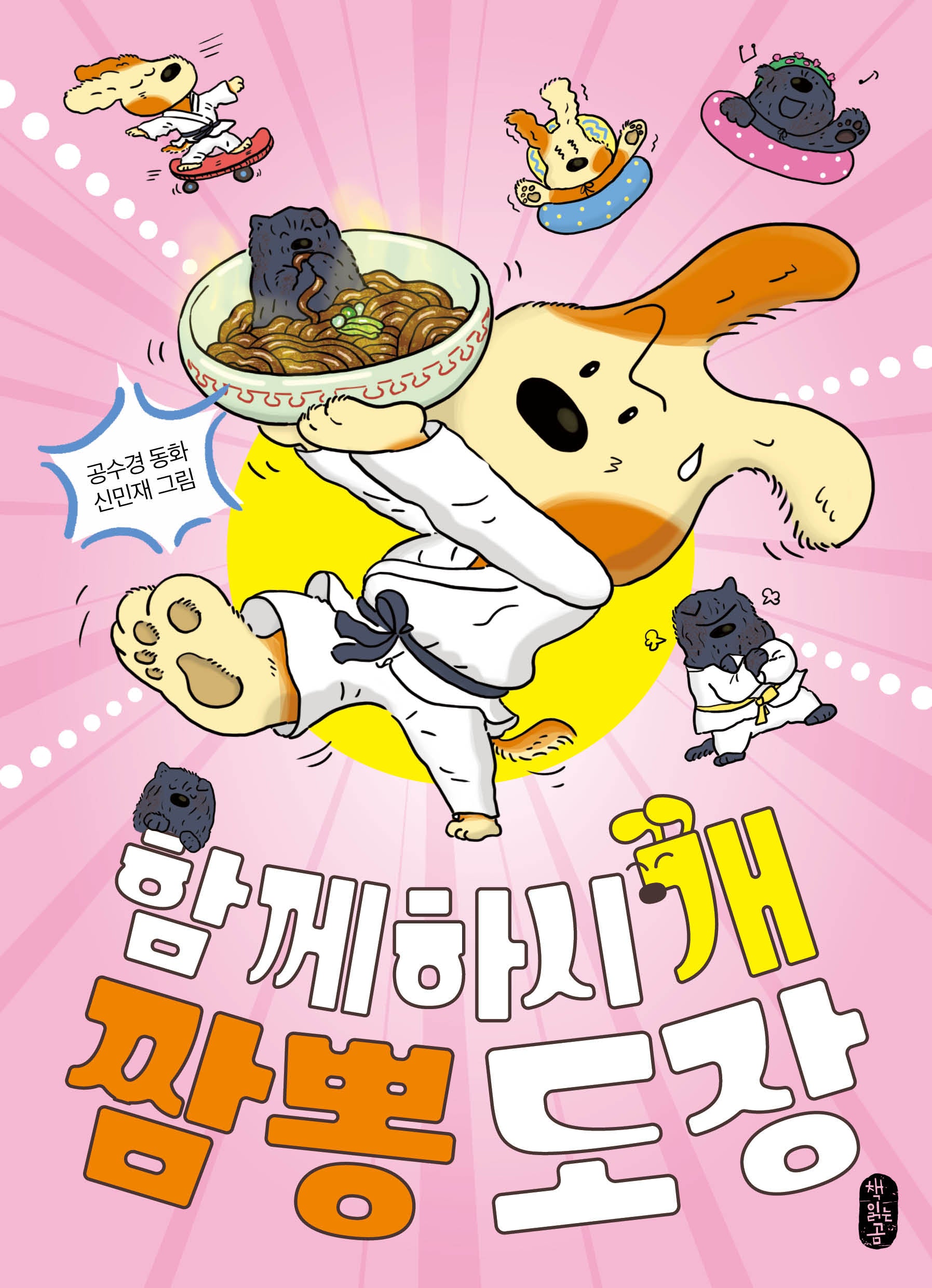 함께하시'개' 짬뽕 도장(큰곰자리 중학년 4)