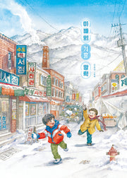아빠의 겨울 방학(그림책이 참 좋아 122)(양장본 Hardcover)