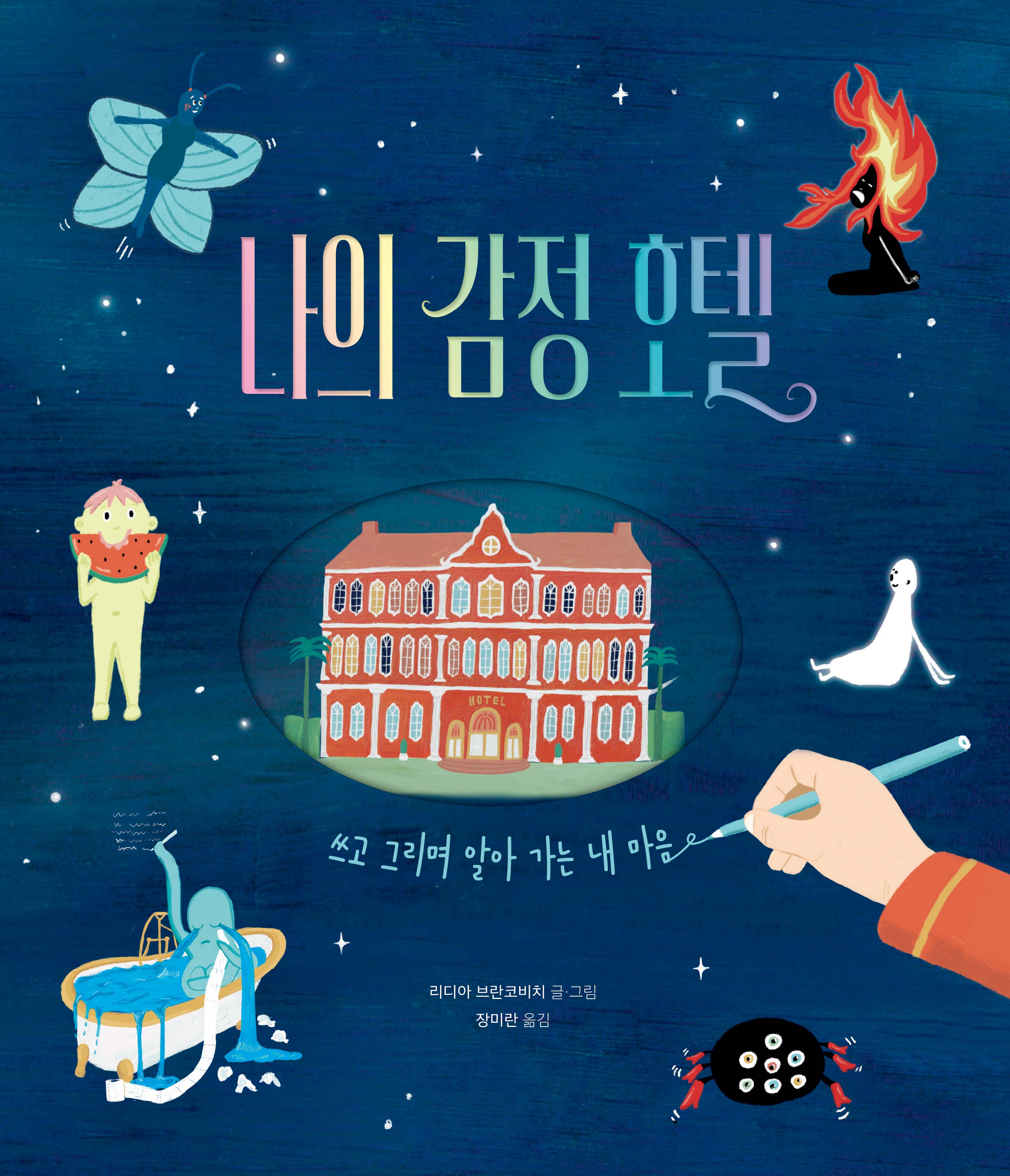 나의 감정 호텔(반양장)