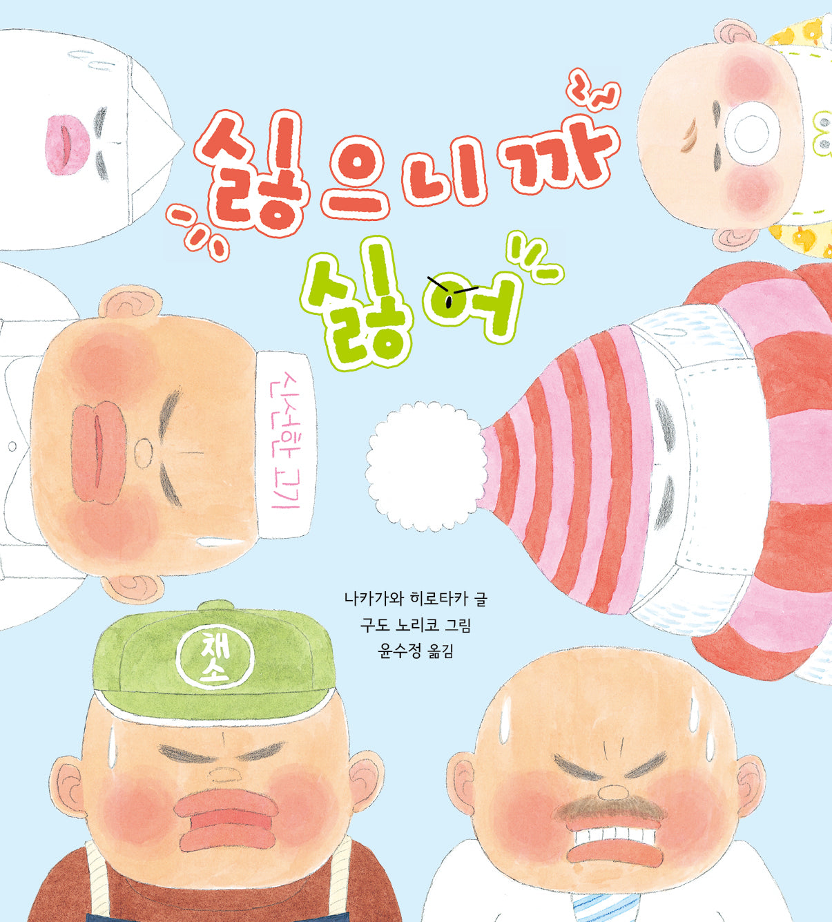 싫으니까 싫어(작은곰자리 89)(양장본 Hardcover)
