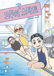 모두의 스타트(큰곰자리 중학년 5)