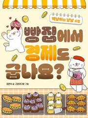 빵집에서 경제도 굽나요?(똑똑교양 12)