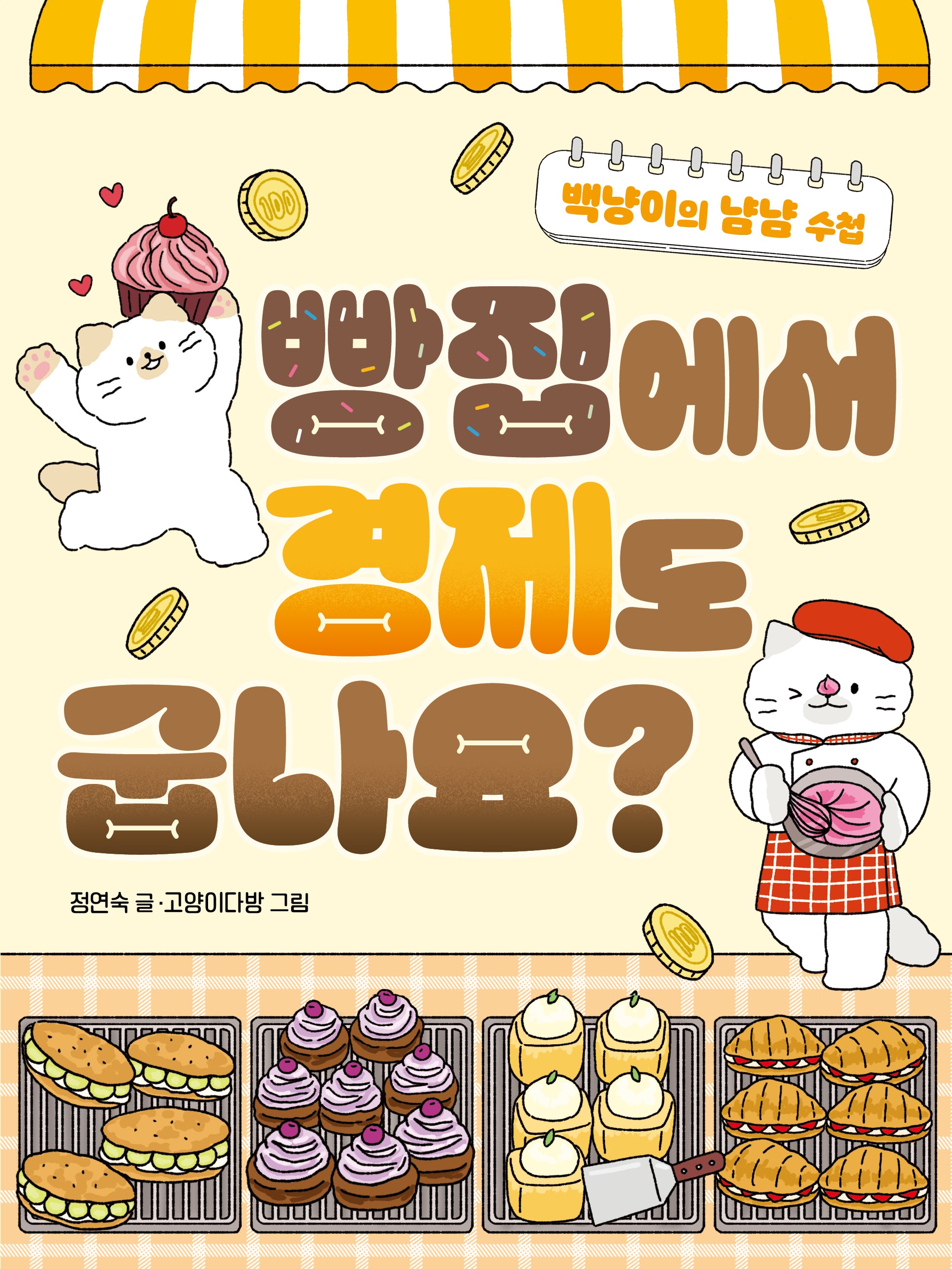 빵집에서 경제도 굽나요?(똑똑교양 12)