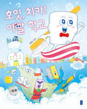 호잇, 치카! 이빨 학교(그림책이참좋아 124)(양장본 Hardcover)