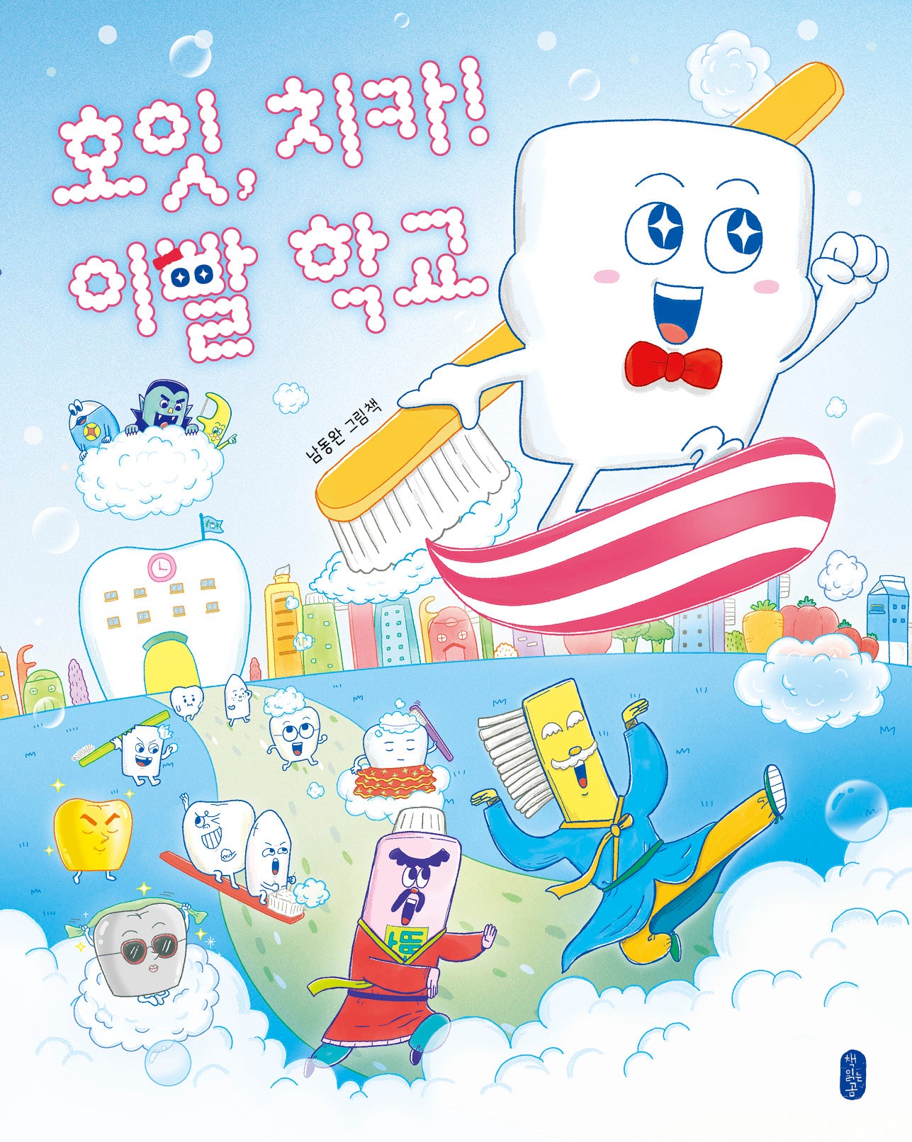 호잇, 치카! 이빨 학교(그림책이참좋아 124)(양장본 Hardcover)