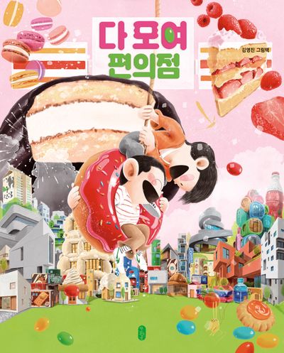 다 모여 편의점(그림책이 참 좋아 125)(양장본 Hardcover)