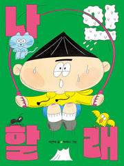 나 안 할래(678읽기독립 19)(양장본 Hardcover)