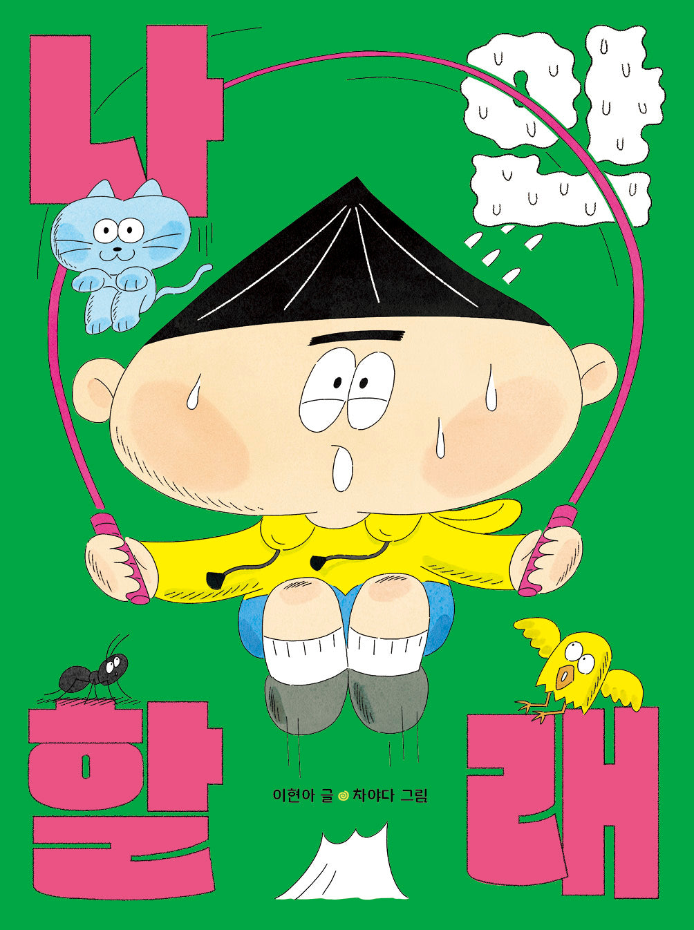 나 안 할래(678읽기독립 19)(양장본 Hardcover)