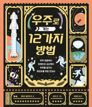 우주로 가는 12가지 방법(지식곰곰 20)(양장본 Hardcover)