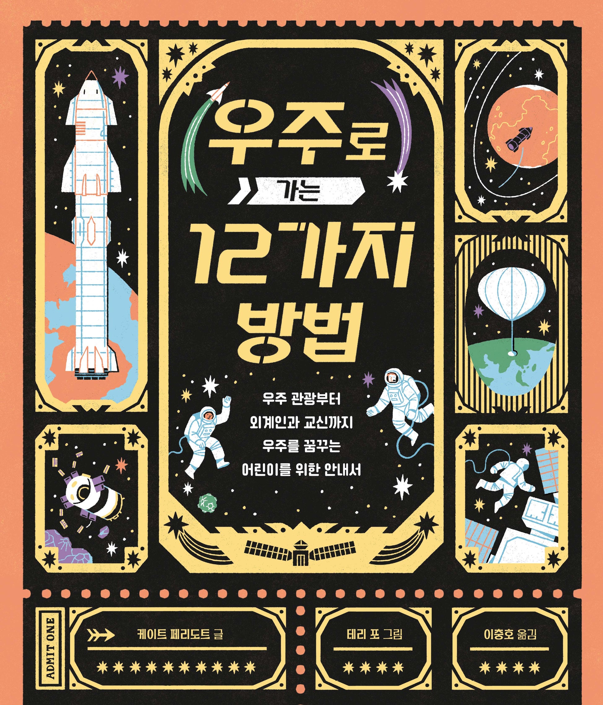 우주로 가는 12가지 방법(지식곰곰 20)(양장본 Hardcover)