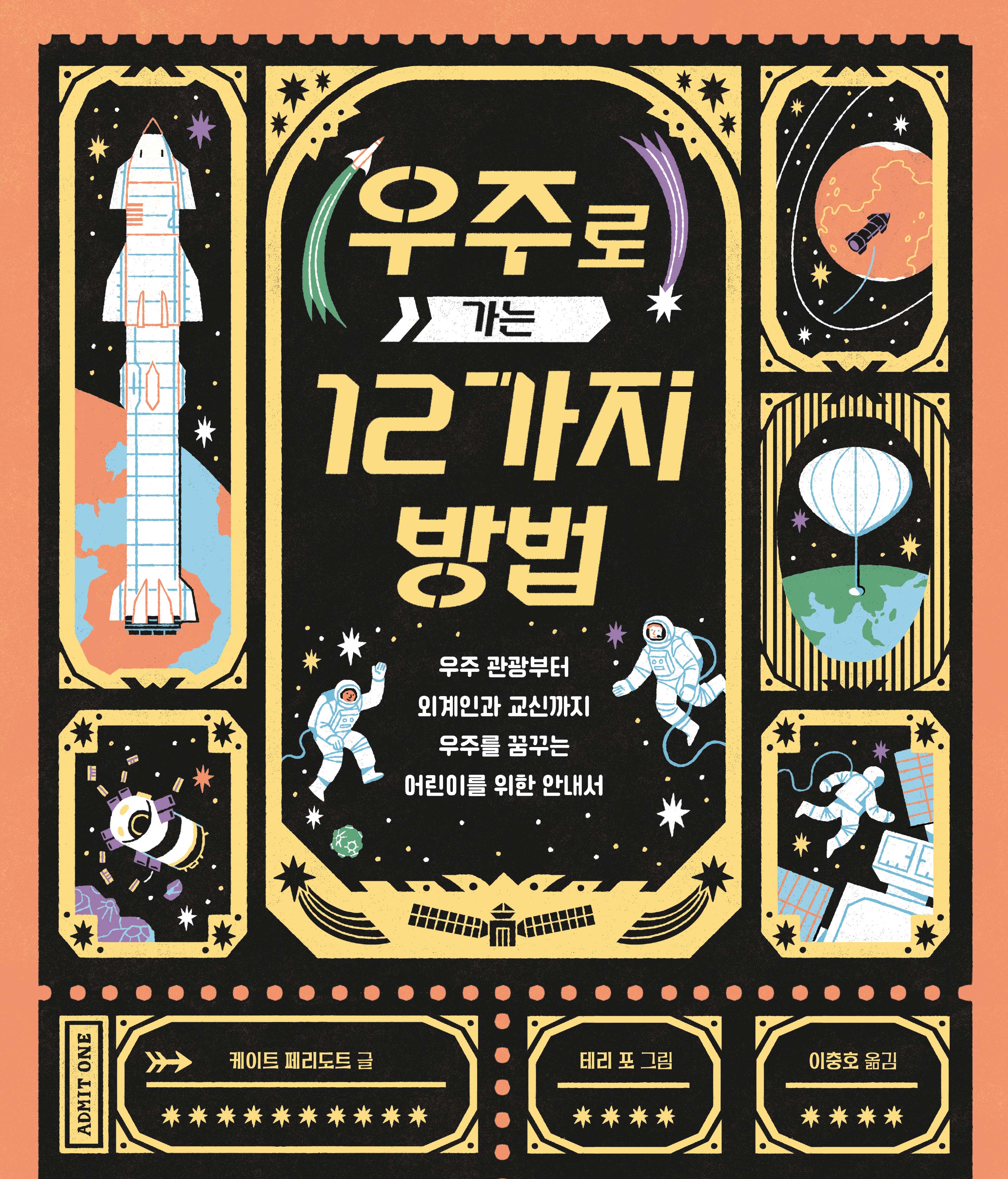 우주로 가는 12가지 방법(지식곰곰 20)(양장본 Hardcover)