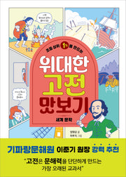 초등 상위 1%를 만드는 위대한 고전 맛보기: 세계 문학(똑똑교양 13)