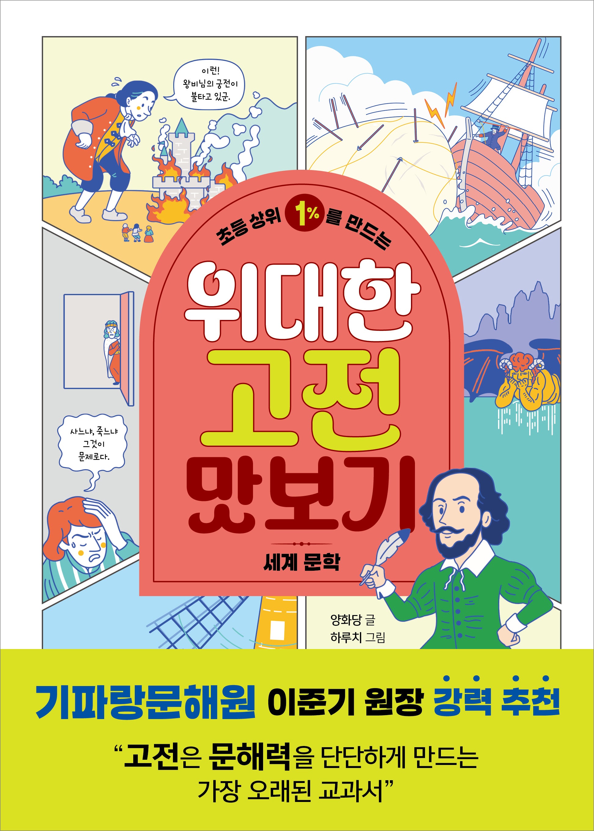 초등 상위 1%를 만드는 위대한 고전 맛보기: 세계 문학(똑똑교양 13)