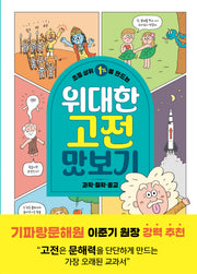 초등 상위 1%를 만드는 위대한 고전 맛보기: 과학·철학·종교(반양장)