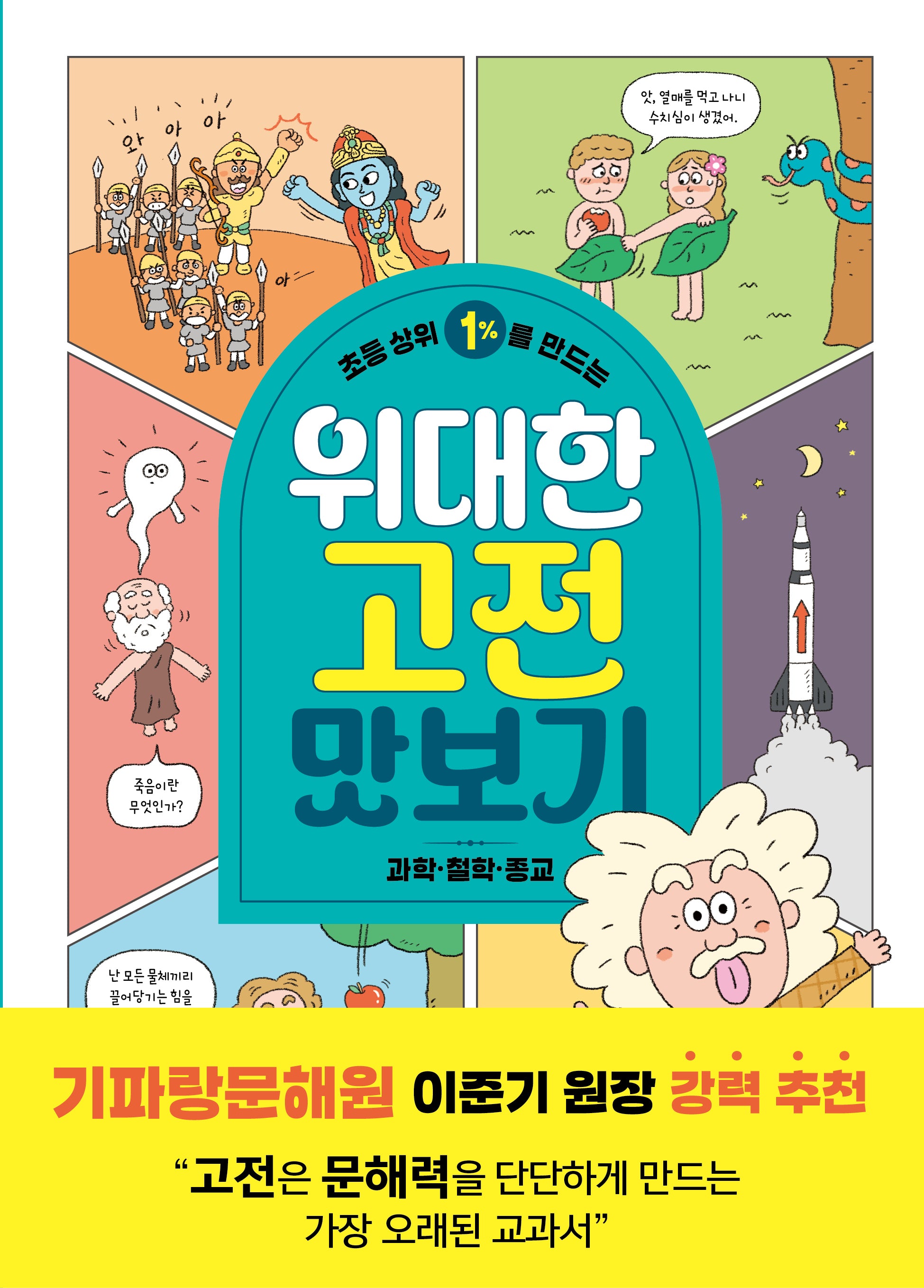 초등 상위 1%를 만드는 위대한 고전 맛보기: 과학·철학·종교(반양장)