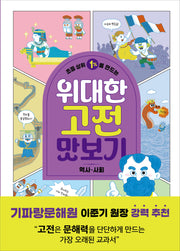 초등 상위 1%를 만드는 위대한 고전 맛보기: 역사·사회(똑똑교양 15)(반양장)