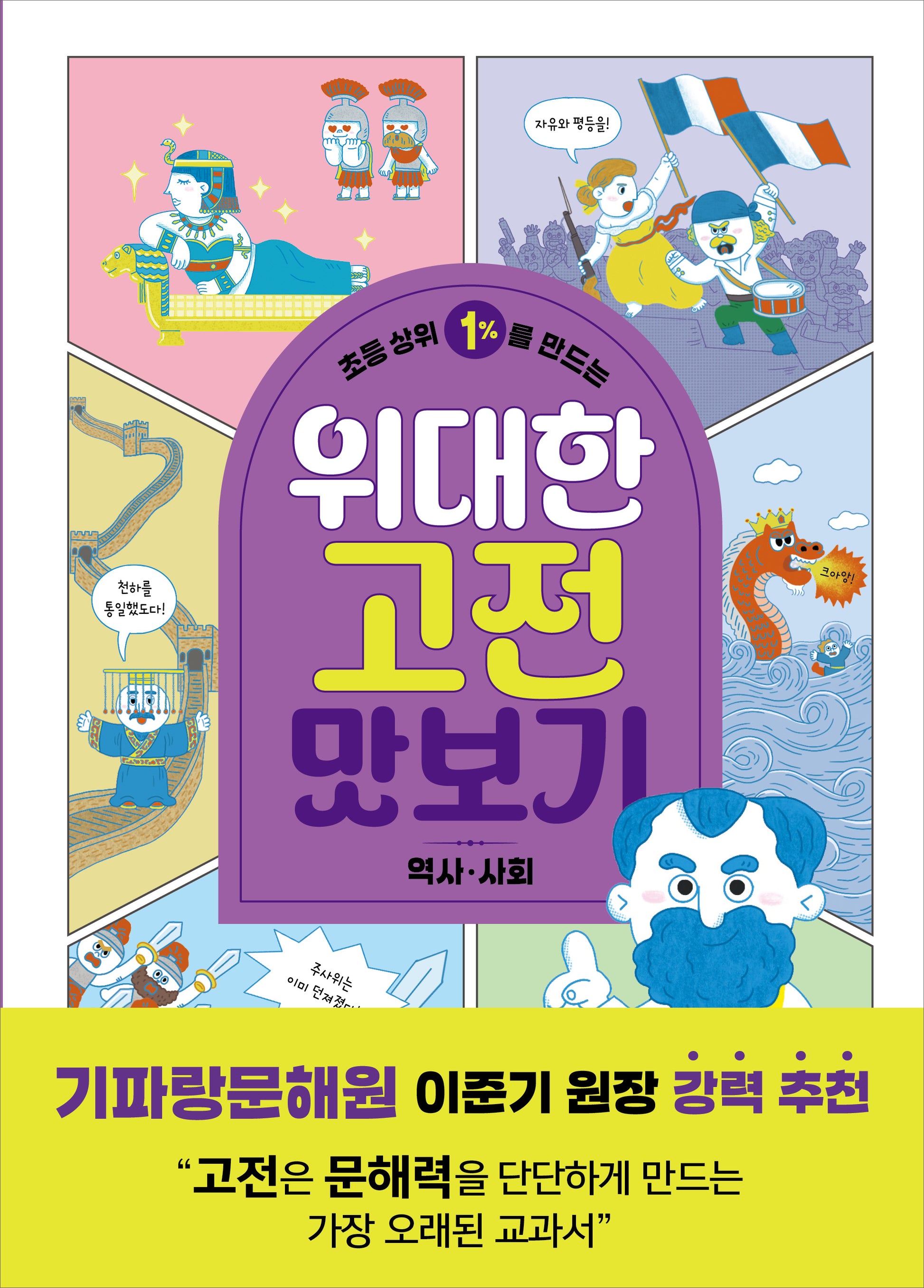 초등 상위 1%를 만드는 위대한 고전 맛보기: 역사·사회(똑똑교양 15)(반양장)