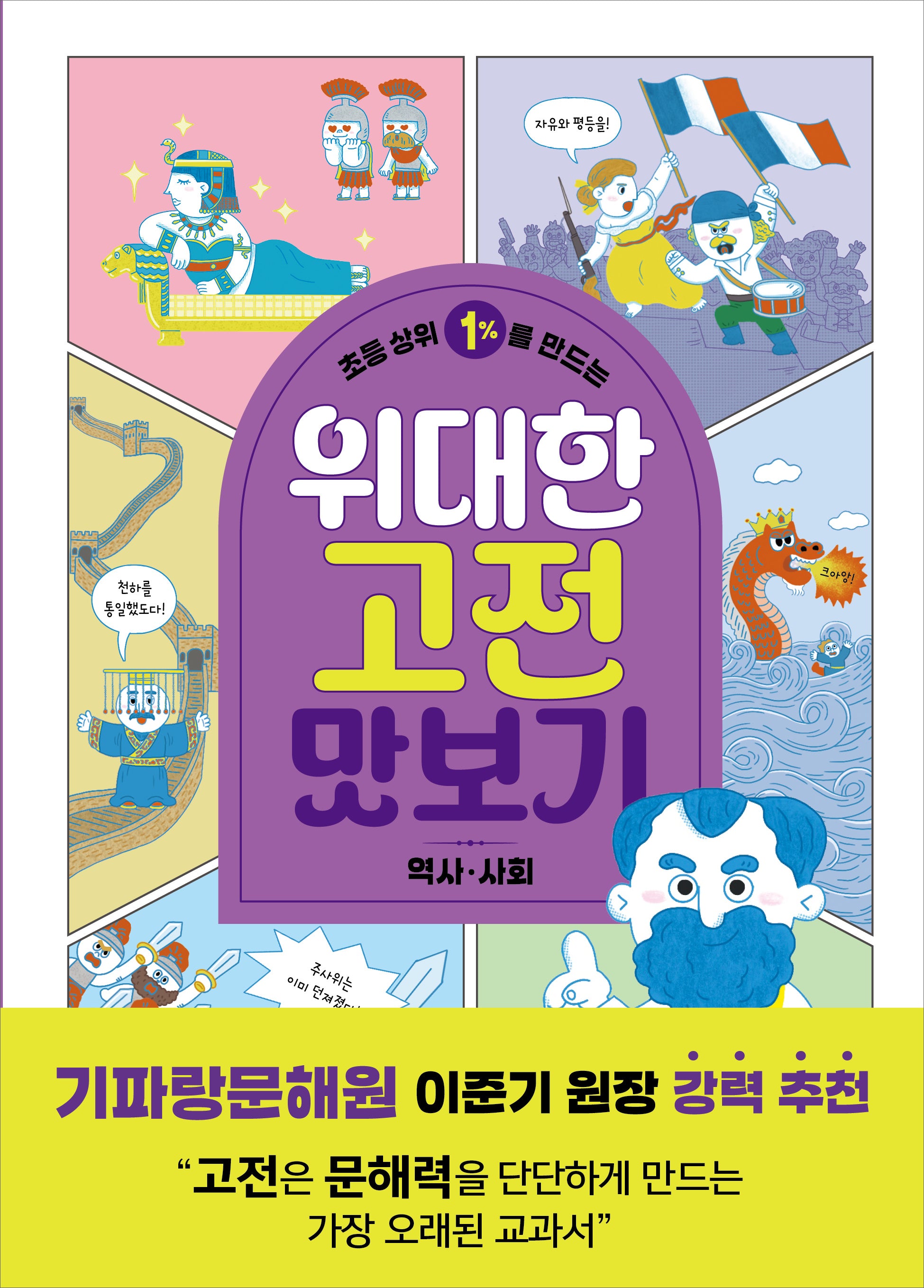 초등 상위 1%를 만드는 위대한 고전 맛보기: 역사·사회(똑똑교양 15)(반양장)