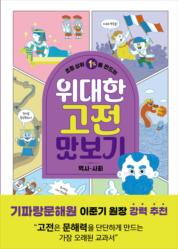초등 상위 1%를 만드는 위대한 고전 맛보기: 역사·사회(똑똑교양 15)(반양장)