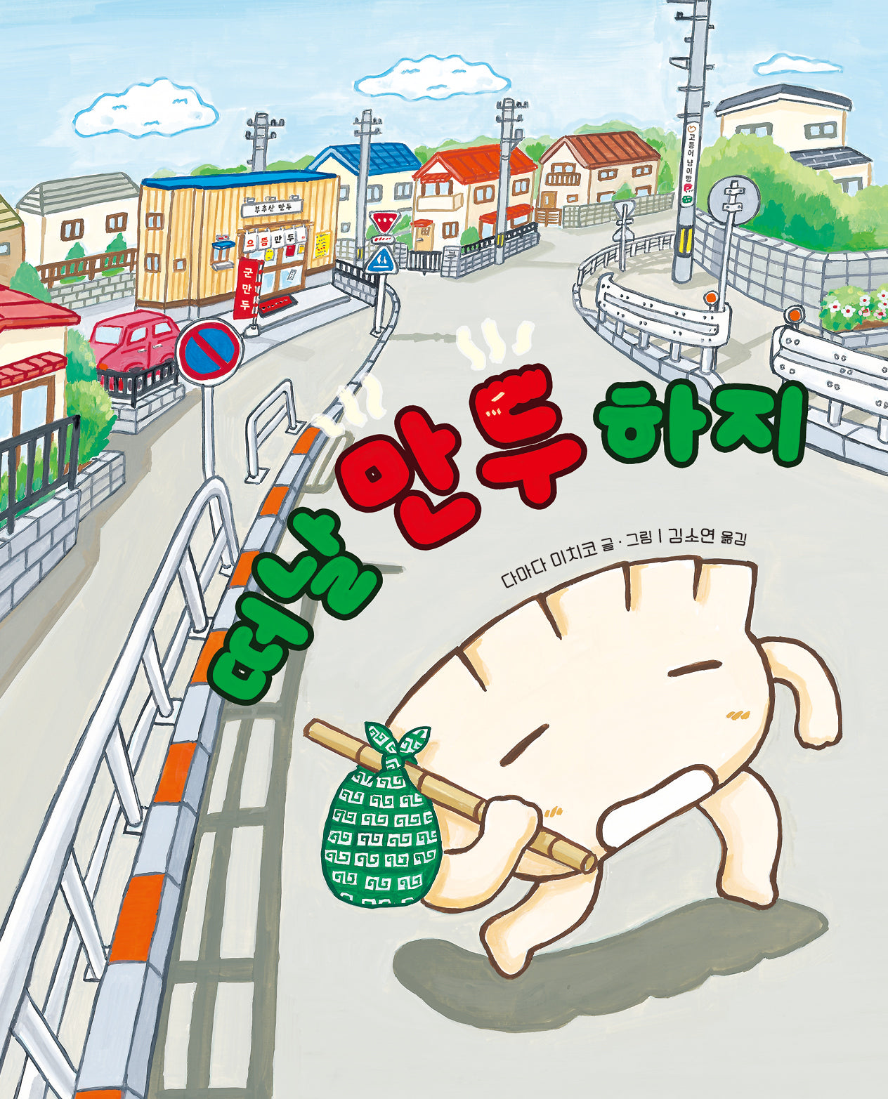 떠날 만두 하지(작은곰자리 90)(양장본 Hardcover)
