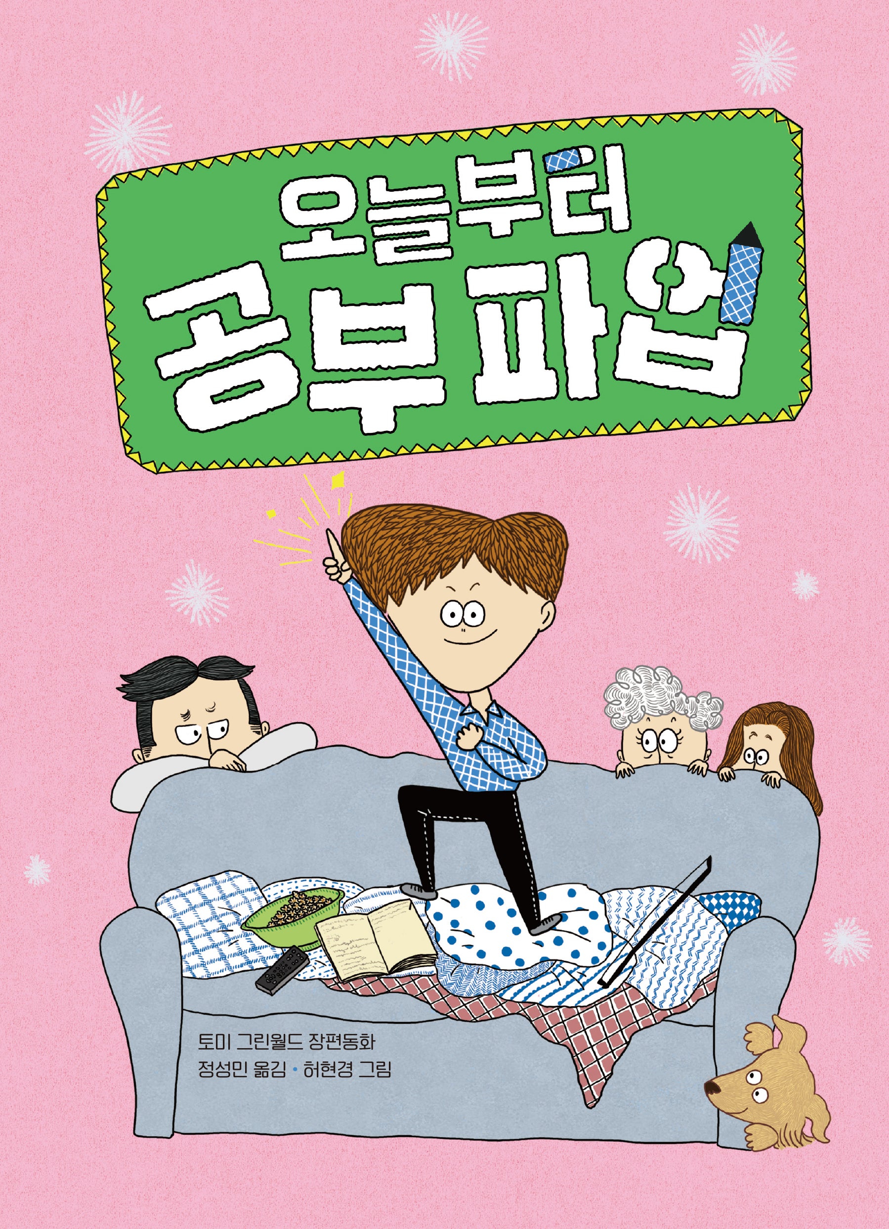 오늘부터 공부 파업(고학년 큰곰자리 7)