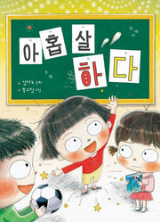아홉 살 하다(개정판)(저학년 큰곰자리 5)(반양장)