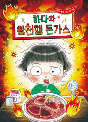 하다와 황천행 돈가스(개정판)(큰곰자리 저학년 6)(반양장)