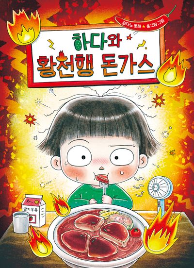 하다와 황천행 돈가스(개정판)(큰곰자리 저학년 6)(반양장)