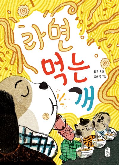 라면 먹는 개(개정판)(큰곰자리 중학년 6)