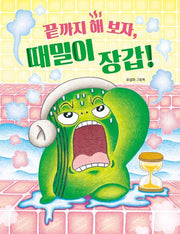 끝까지 해 보자, 때밀이 장갑!(양장본 Hardcover)