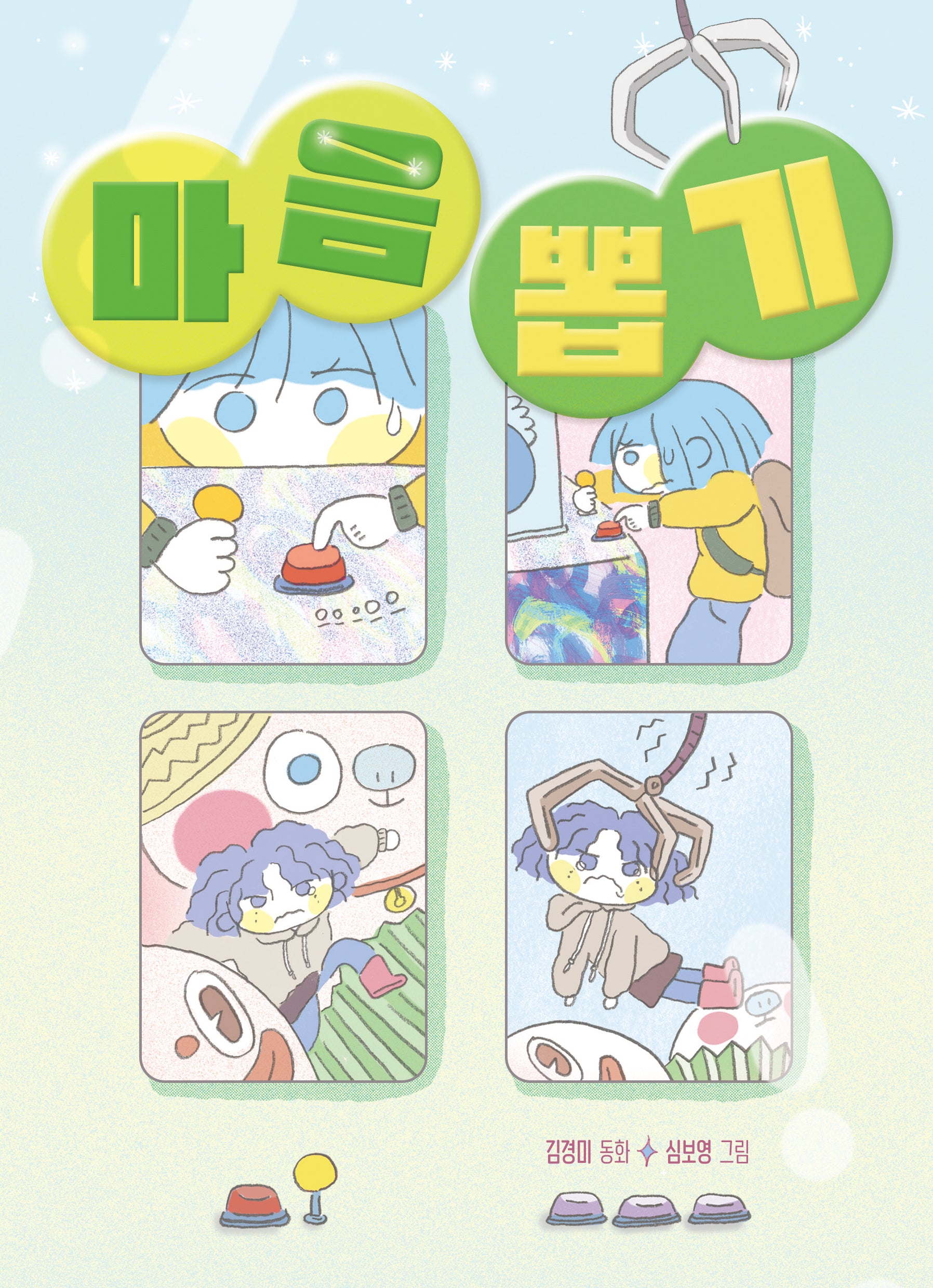 마음 뽑기(개정판)(큰곰자리 저학년 7)