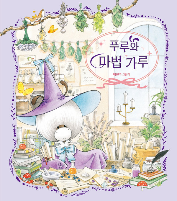 푸루와 마법 가루(그림책이 참좋아 127)(양장본 Hardcover)