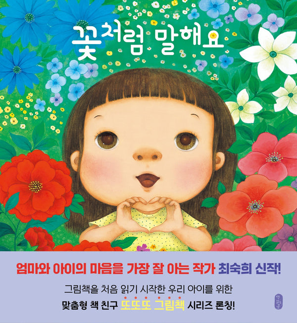 꽃처럼 말해요