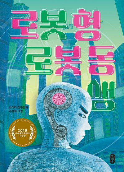 로봇 형 로봇 동생(중학년 큰곰자리 10)