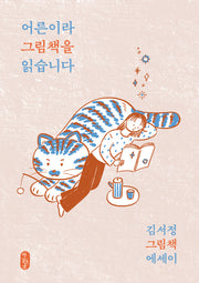 어른이라 그림책을 읽습니다