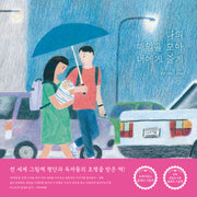 나의 매일을 모아 너에게 줄게(보통날의 그림책 9)(양장본 Hardcover)