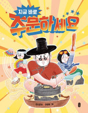 지금 바로 주문하세요(온고지신)(양장본 Hardcover)