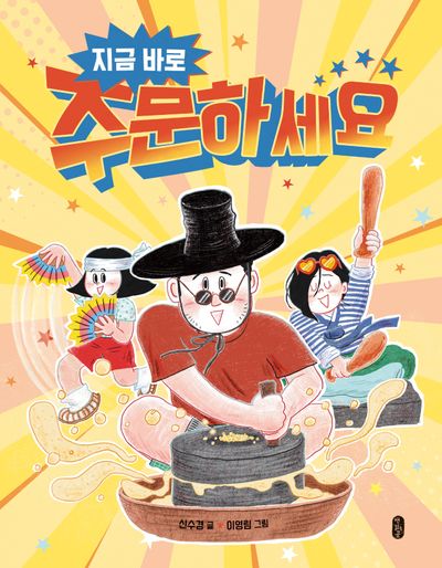 지금 바로 주문하세요(온고지신)(양장본 Hardcover)