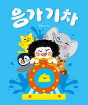 응가 기차(별곰달곰 15)(보드북)