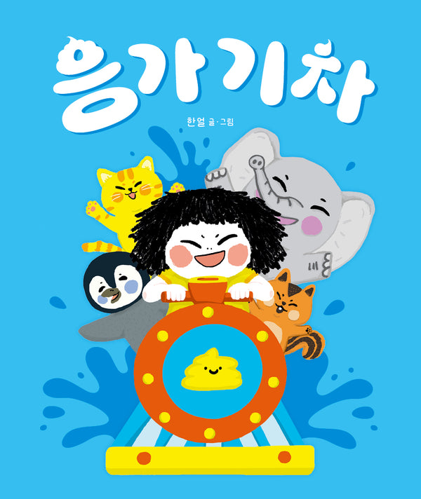 응가 기차(별곰달곰 15)(보드북)