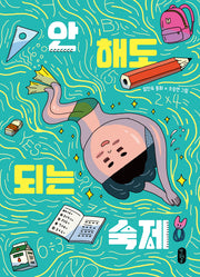 안 해도 되는 숙제(큰곰자리 저학년 9)