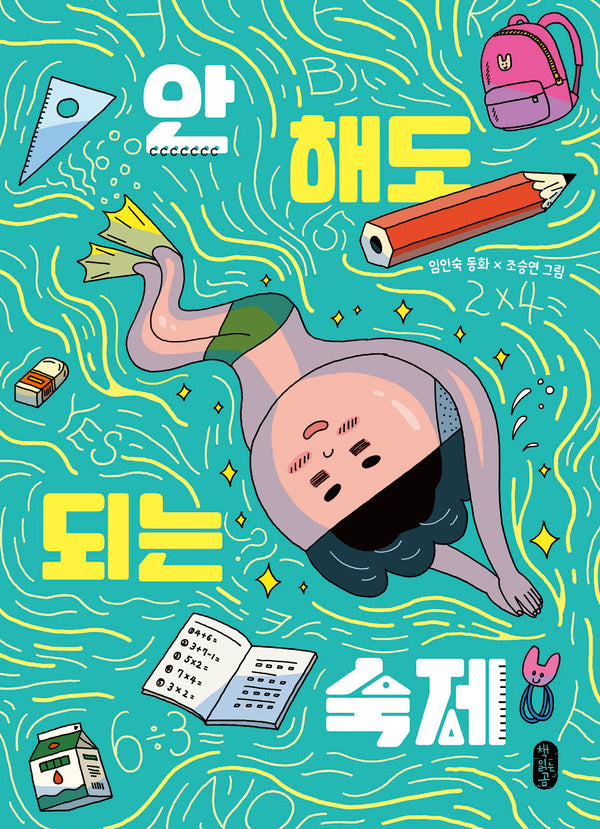 안 해도 되는 숙제(큰곰자리 저학년 9)