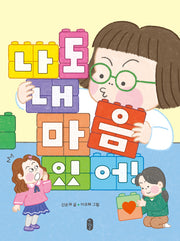 나도 내 마음 있어!(678 읽기 독립 20)(양장본 Hardcover)