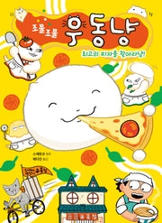 조물조물 우동냥 2(큰곰자리 저학년 13)(양장본 Hardcover)