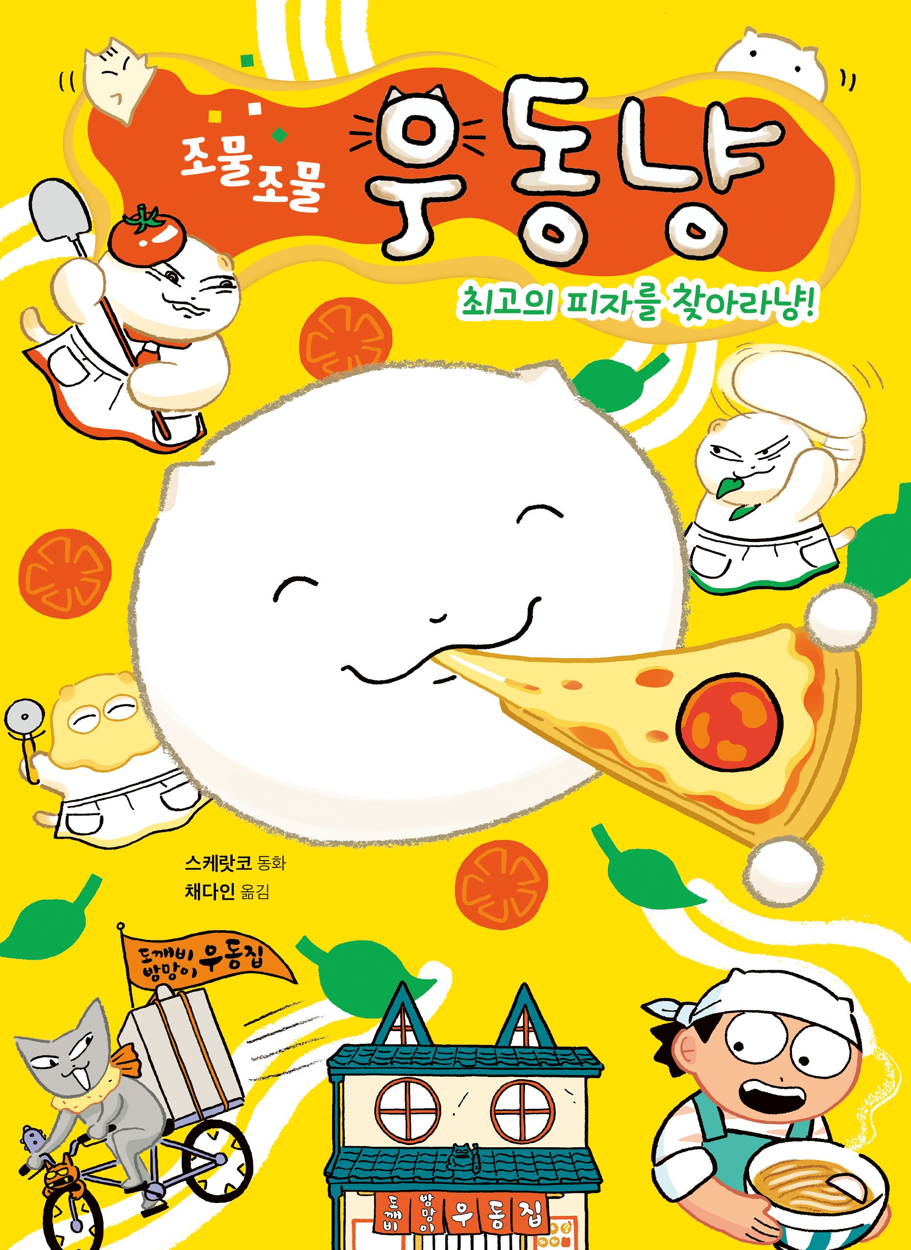 조물조물 우동냥 2(큰곰자리 저학년 13)(양장본 Hardcover)
