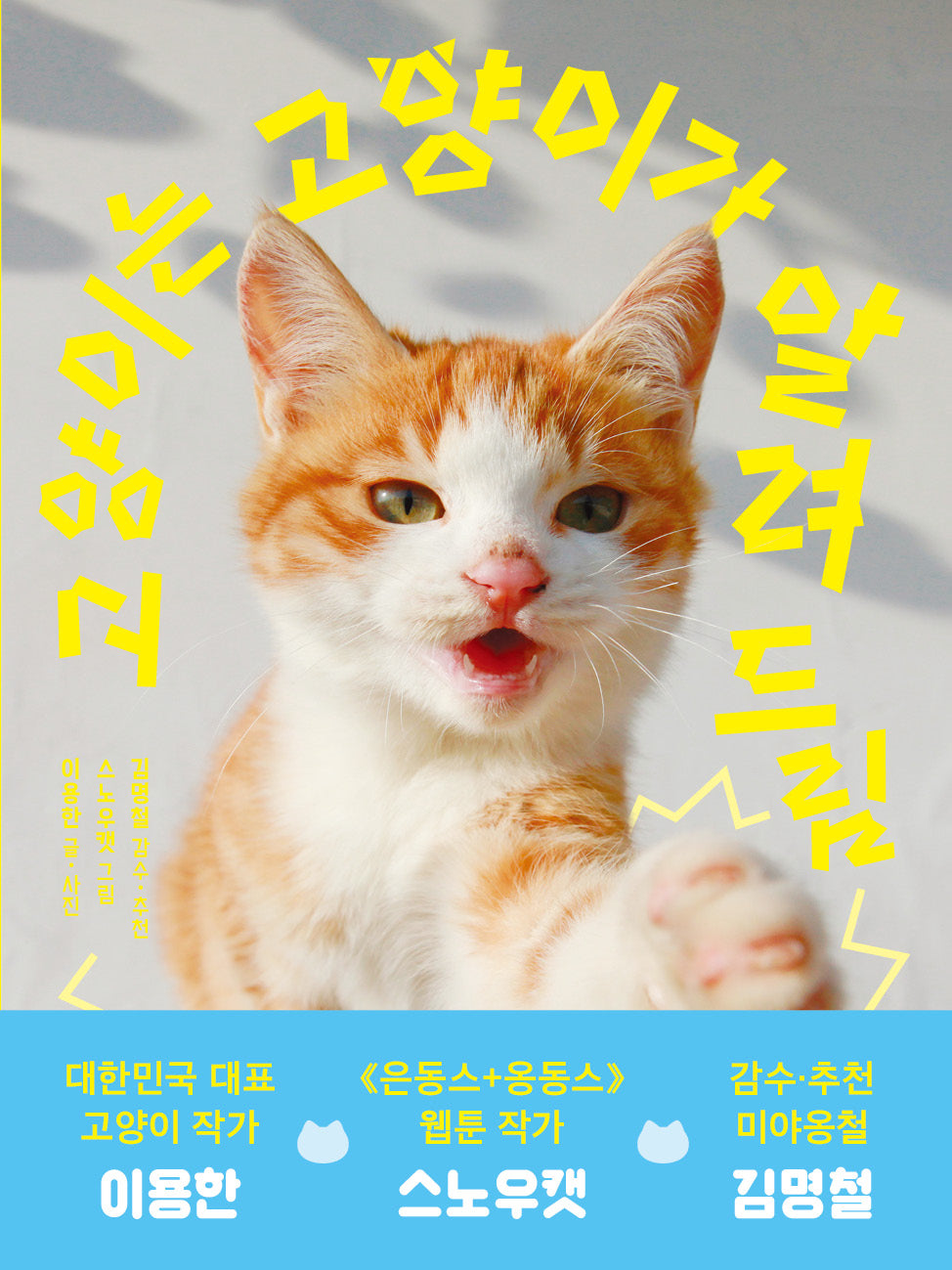 고양이는 고양이가 알려 드림(똑똑교양 16)(반양장)