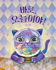 바로, 오늘이야!(그림책이참좋아 128)(양장본 Hardcover)