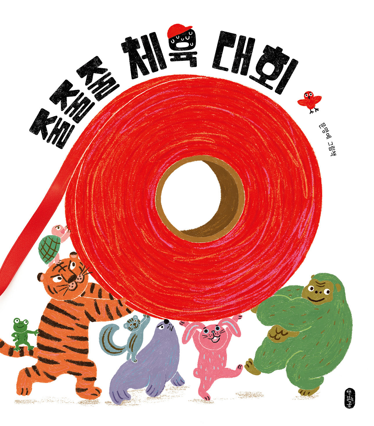줄줄줄 체육 대회(또또또 그림책 2)(양장본 Hardcover)